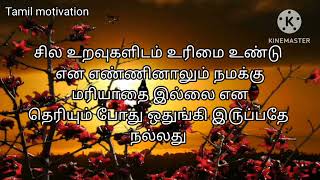 நம்மை உண்மையாக புரிந்துகொண்டவர்களுக்கு மட்டுமே தெரியும்....(Tamil motivation/whatsapp status)