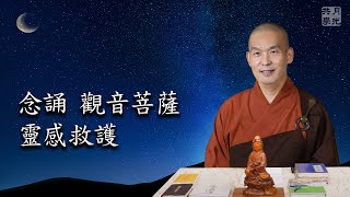 念誦觀音菩薩靈感救護，你念對了嗎？福智－真如老師講述《吾願無悔》．如俊法師導讀