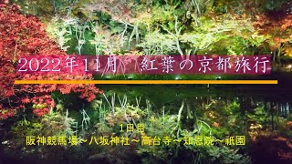 2022年11月　紅葉の京都旅行①