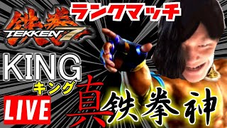 【鉄拳7】また鉄拳神に降格 真鉄拳神に戻るぞPatr2 キング ランクマ鉄拳神スタート  【鉄拳神・天チャレンジ！】