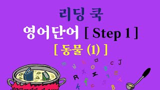 리딩 쿡 - 초등 영어단어 ( Step 1 - 파닉스 \u0026 초등단어 ) 주제 : 동물 (1)