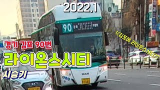 [설날 특집] 오늘은 경기 김포 선진버스 90번 라이온스시티 주행영상 입니다