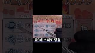 2025.01.21 💵x2배 복권 스피또 당첨작 asmr 복권당첨 맛집은 여깁니다 👉💵 #스피또 #로또 #asmr