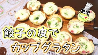 余った餃子の皮でカップグラタン 作り方 Gratin Recipe［ASMR有］【パンダワンタン】