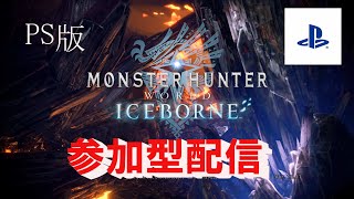 #１８０　ＭＨWＩＢ【ＰＳ 版】参加型配信初見\u0026初心者歓迎17時ぐらいまで