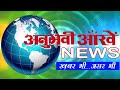 बुलंदशहर में ठगी के आरोप में युवतियां गिरफ्तार फिर क्या हुआ देखियेanubhavi aankhen news live