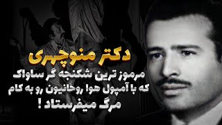 منوچهر وظیفه خواه ؛ مرموزترین شکنجه گر ساواک که با آمپول هوا روحانیون رو به کام مرگ میفرستاد !