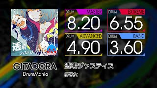 【GITADORA】 透明ジャスティス (MASTER ~ BASIC) Drum