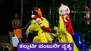 ಕಲ್ಲುರ್ಟಿ ಪಂಜುರ್ಲಿ ನೃತ್ಯ | ತುಳುನಾಡಿನ ಕಾರಣಿಕ | ದೈವದ ಕೋಲ |