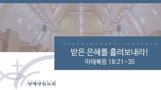 [상계광림교회 l 주일 말씀 l 4월 3일ㅣ받은 은혜를 흘려보내라! ㅣ권병훈 담임목사ㅣ마태복음 18:21-35]