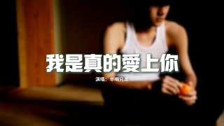 半噸兄弟 - 我是真的愛上你『偷偷的愛上你，卻不敢告訴你，因為我知道我給不到你要的東西。』【動態歌詞MV】