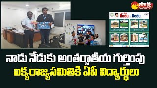 International Recognition for Nadu Nedu Scheme in AP | CM Jagan | United Nations |@SakshiTV