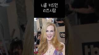 Nicole Kidman(니콜 키드먼) 리즈 시절 | 예~쁘다~♡ | 구독과 좋아요 |