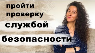 КАК ПРОЙТИ ПРОВЕРКУ СЛУЖБОЙ БЕЗОПАСНОСТИ? СЛУЖБА БЕЗОПАСНОСТИ ПРОВЕРЯЕТ СОИСКАТЕЛЕЙ | 18+