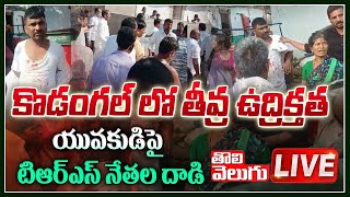 కొడంగల్ లో తీవ్ర ఉద్రిక్తత..యువకుడిపై టిఆర్ఎస్ నేతల దాడి LIVE | Kodangal LIVE | Tolivelugu TV