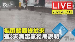 【梅雨鋒面終於來 連3天滯留氣象局說明 LIVE】