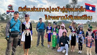 มีเพื่อนร่วมทางมุ่งหน้าสู่ภูกูดจอมเหล็กไปเจอสาวม้งจีบเลยดีไหม|ToiyYoiy