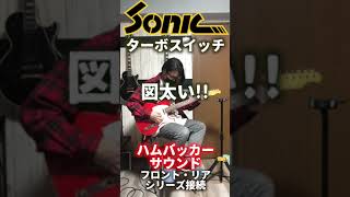 テレキャスで図太いサウンド!!Sonicターボスイッチ🎸#sonicguitar #telecaster #seabird #shorts