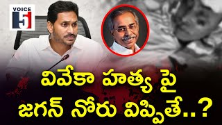 వివేకా హత్య పై జగన్ నోరు విప్పితే..? | VOICE 5