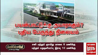 சென்னை வண்டலூர் அருகே புதிதாக அமையும் ஒருங்கிணைந்த பேருந்து நிலையம்!!