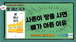 [쌀 재난 국가] 2부/ 사회이슈로 세상읽기#8 독서토론/ 이철승교수/ 사촌이 땅을 사면 배가 아픈 이유?/한국사회 불평등의 기원/ 벼농사체제가 경쟁과 질시를 유발한다/ 연공제