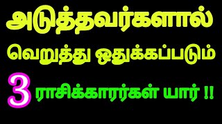 அடுத்தவர்களால் வெறுத்து ஒதுக்கப்படும் 3 ராசிக்காரர்கள் !! உங்க ராசி இருக்கா ? | Divine route