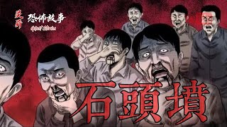 【靈異恐怖故事】詭事會 之《石頭墳》