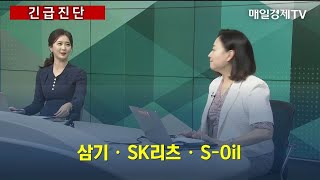 [긴급진단] 삼기·SK리츠·S-Oil / 매일경제TV