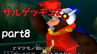 [実況]世界のサルをゲッチュする サルゲッチュ2実況プレイpart8