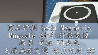 商品評測 hoda Magnetic Magsafe 磁吸 行動電源 兩用 有線 PD快充 支援無線充電 強力吸附 5000mah