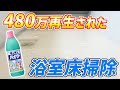 【効果抜群】キッチンハイターでカビや汚れを一気に落とすとにかくラクなお風呂の床掃除！