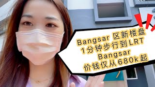 Residensi 38 Bangsar/步行1分钟到 LRT Bangsar/ 典型富人区