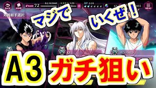 【マジバト】ガチでA3狙いにいきます！！Aランク暗黒武術会実況#70【幽遊白書】【100％本気バトル】【ゲーム実況】