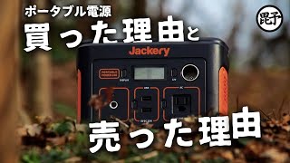 Jackeryのポータブル電源をキャンプで使う時の注意点と手放した理由【ジャクリ240】