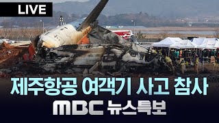 밤샘 사고현장 수습 작업‥이 시각 무안공항 - [LIVE] MBC 뉴스특보 2024년 12월 30일