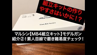 マルシン【M84組み立てキット】モデルガン紹介② ブルーイング次候補選手権エントリーNo.4！やっとキットの紹介（汗）