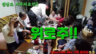 #코빅보다 재미있는 경상도가족의 피로연 폭소!!#Funny Korean family!!🤣🤣