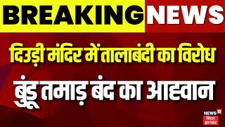 Breaking News: दिउड़ी मंदिर में तालाबंदी का विरोध, Ranchi के बुंडू और तमाड़ बंद रखने की अपील | News18