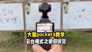 大疆pocket3教学云台模式之俯仰锁定