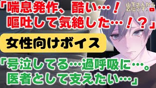 【女性向けボイス】小児科でひどい喘息発作が起こり嘔吐し気絶…甘え下手な入院中の女の子の君が辛くて号泣し消えたいと過呼吸になるのを優しい年上男子の医者が寄り添い慰め看病し添い寝、寝かしつけ甘やかす。