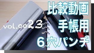 穴あけパンチを比較してみました。【VOL0023比較動画手帳用穴あけパンチ】