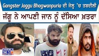 Gangster Jaggu Bhagwanpuria ਦੀ ਜੇਲ੍ਹ ’ਚ ਤਬਦੀਲੀ, ਜੱਗੂ ਨੇ ਆਪਣੀ ਜਾਨ ਨੂੰ ਦੱਸਿਆ ਖ਼ਤਰਾ