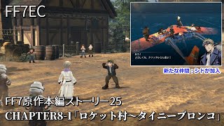 【FF7EC】FF7原作本編ストーリー25「CHAPTER8-1 ロケット村～タイニーブロンコ争奪戦」よろしくな、クソッタレさん達よ！新たな仲間 シドが加入