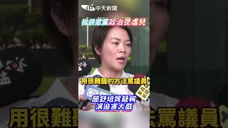 #shorts 批民眾黨政治受虐兒 簡舒培質疑柯 演迫害大戲