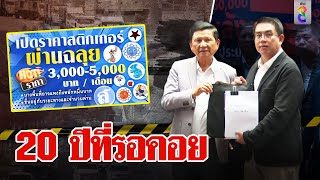 สติกเกอร์ส่วยโผล่รถโรงเรียน ขนส่งฯ ชม “วิโรจน์” ความหวังปราบโกง | ลุยชนข่าว | ข่าวช่อง8