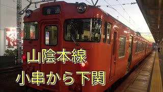 山陰本線　小串から下関【前面展望(後半側面展望)】2020/12/26