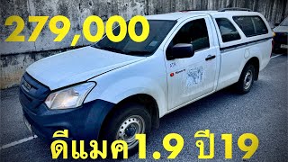 รถมือสอง #รถหมดสัญญาเช่า #ซื้อสดไม่บวกvat #dmax 1.9ABS ปี19 ไมล์122,566 ราคา279,000 #แซม0863543692