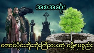 တောင်ပိုင်းဘိုးဘိုးကြီးပေးတဲ့ ဂမ္ဘီရပစ္စည်း (အစအဆုံး)