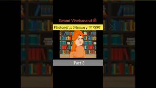 स्वामी विवेकानन्द कैसे देखते ही किताब याद कर लेते थे ? Swami Vivekanand memory Technique  Part 3