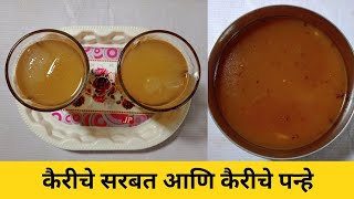 कैरीचे सरबत आणि कैरीचे पन्हे | कैरीचे पन्हे रेसिपी |#kairichepanhe  #cookingvideo